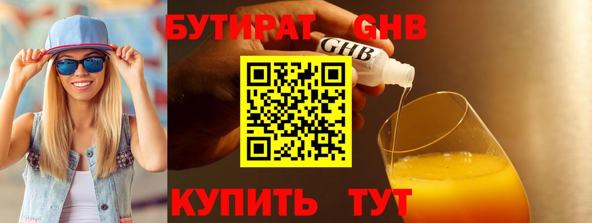 Бутират оксибутират Орск